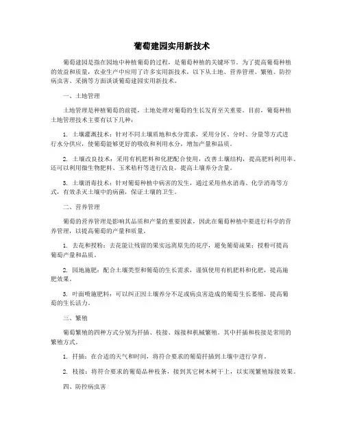 葡萄建园实用新技术
