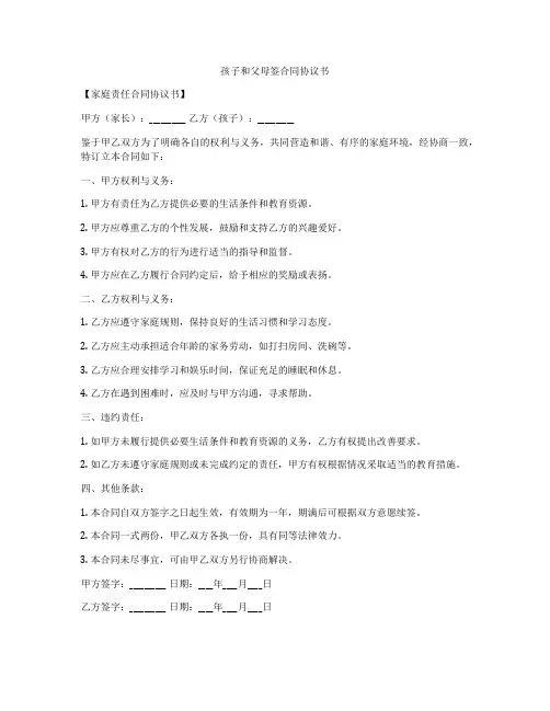 孩子和父母签合同协议书