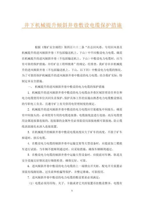 井下机械提升倾斜井巷敷设电缆保护措施