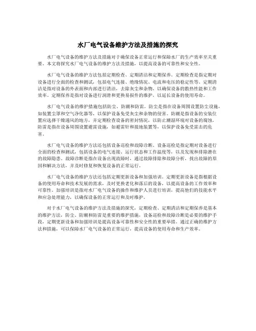 水厂电气设备维护方法及措施的探究