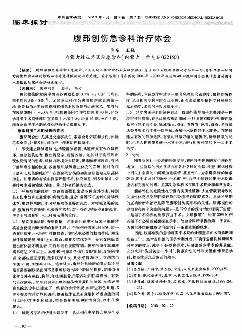 腹部创伤急诊科治疗体会