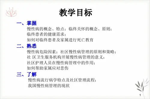 社区慢性病患者的护理与管理PPT课件