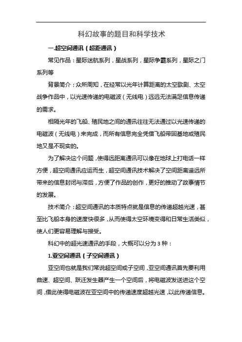 科幻故事的题目和科学技术