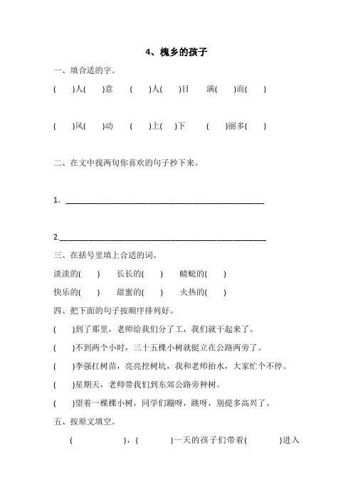 (人教新课标)三年级语文上册《4 槐乡的孩子》一课一练