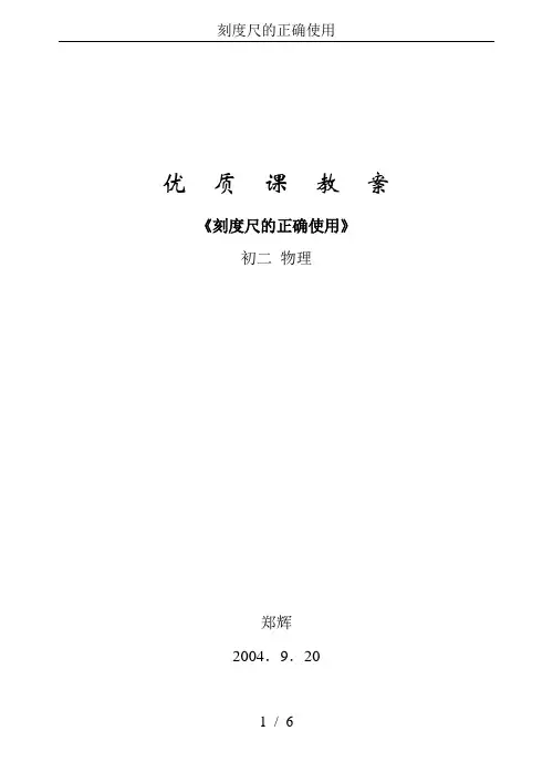 刻度尺的正确使用