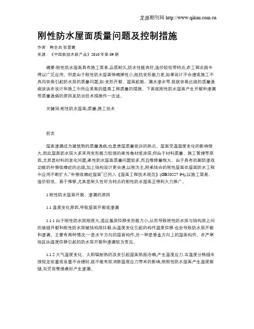 刚性防水屋面质量问题及控制措施