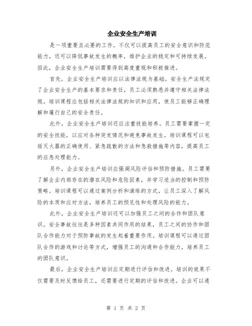 企业安全生产培训