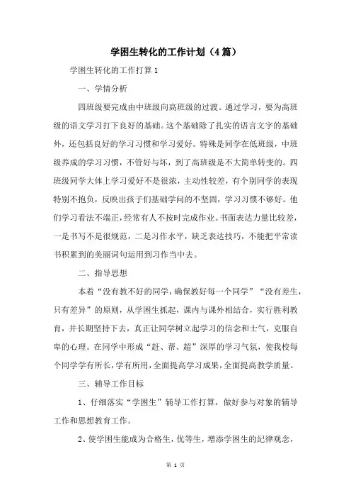 学困生转化的工作计划(4篇)