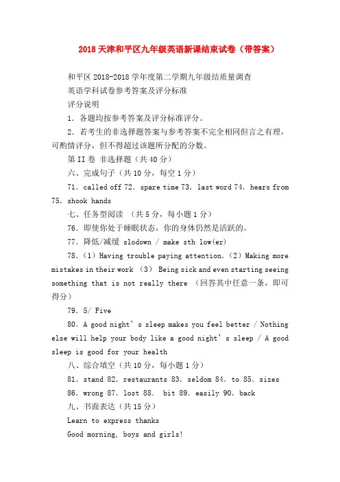 【初三英语试题精选】2018天津和平区九年级英语新课结束试卷(带答案)