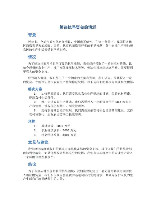 解决抗旱资金的请示