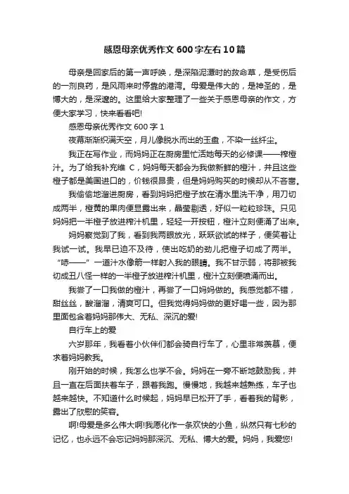 感恩母亲优秀作文600字左右10篇
