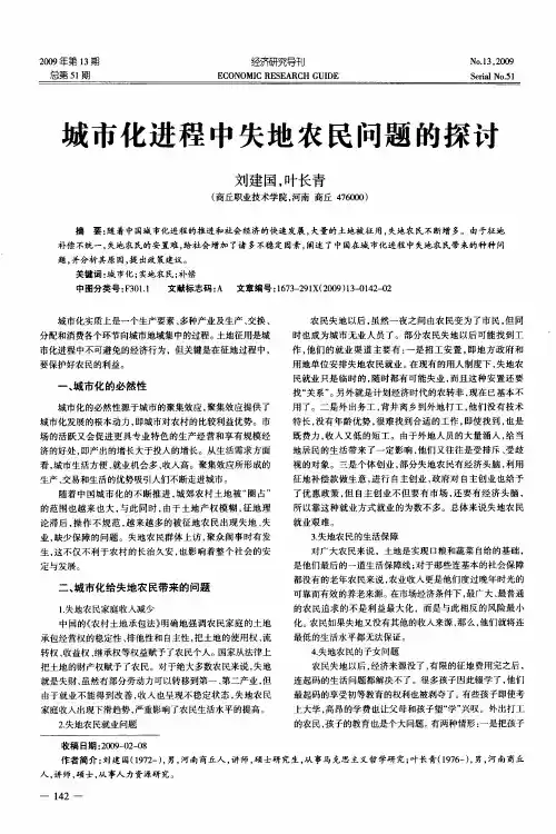 城市化进程中失地农民问题的探讨