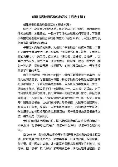 创建书香校园活动总结范文（精选6篇）