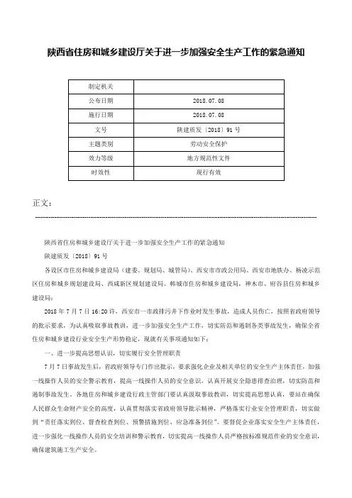 陕西省住房和城乡建设厅关于进一步加强安全生产工作的紧急通知-陕建质发〔2018〕91号