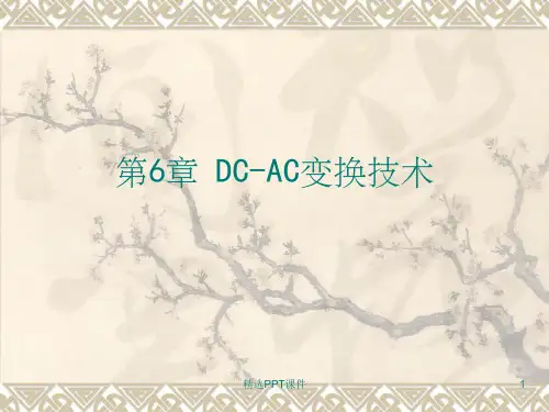 电力电子技术直流交流变换技术ppt课件