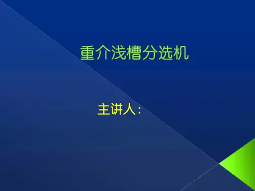 重介浅槽分选机