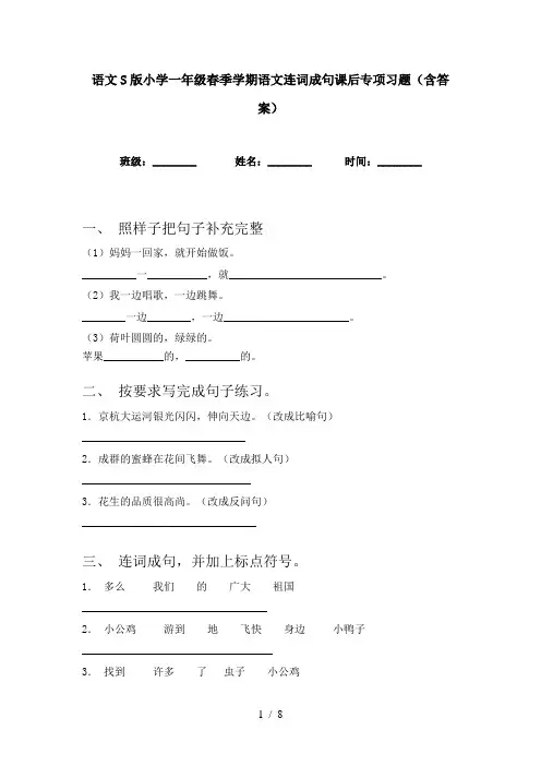语文S版小学一年级春季学期语文连词成句课后专项习题(含答案)