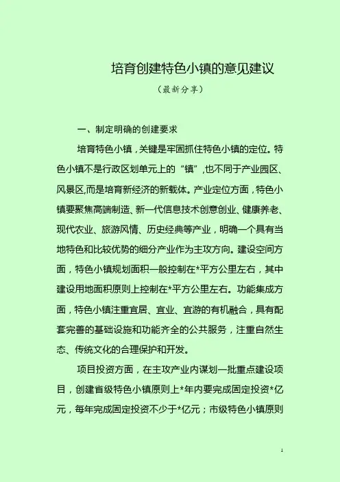 培育创建特色小镇的意见建议(最新分享) 