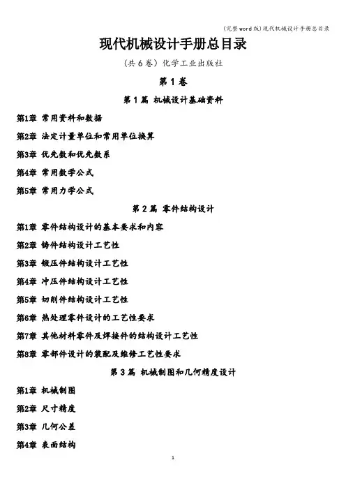(完整word版)现代机械设计手册总目录