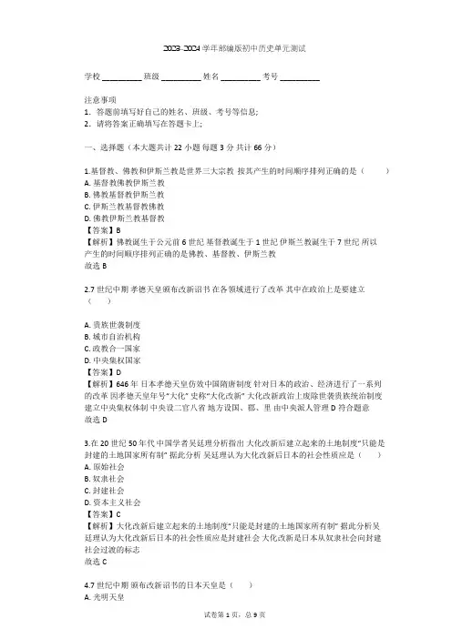 2023-2024学年初中历史部编版九年级上第四单元 封建时代的亚洲国家单元测试(含答案解析)