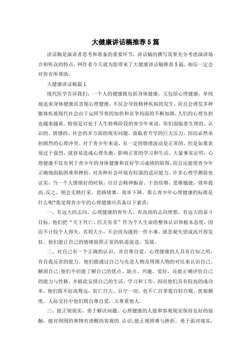 大健康讲话稿推荐5篇