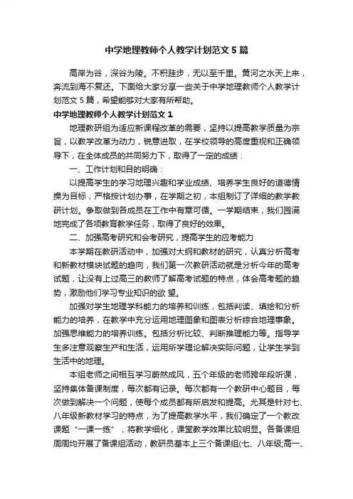 中学地理教师个人教学计划范文5篇