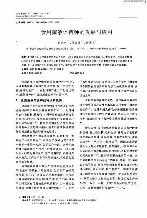食用菌液体菌种的发展与应用