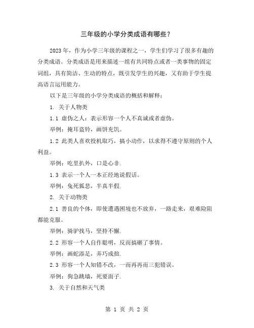 三年级的小学分类成语有哪些？