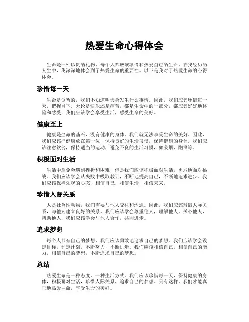 热爱生命心得体会