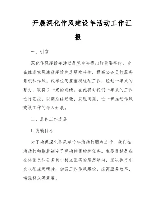 开展深化作风建设年活动工作汇报