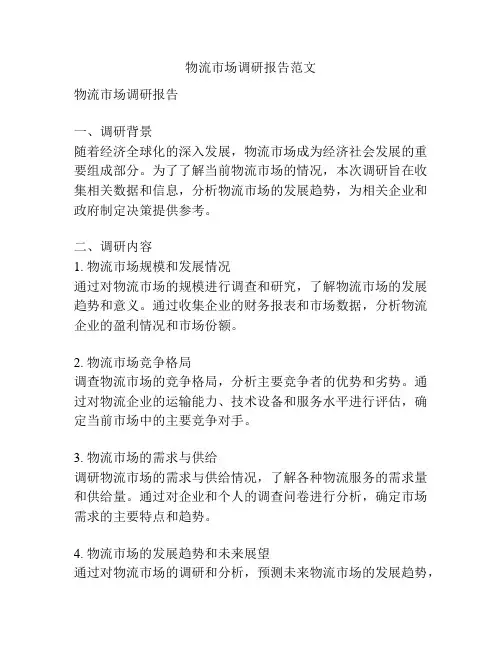 物流市场调研报告范文