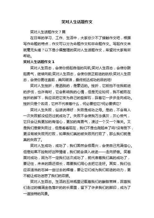 笑对人生话题作文7篇
