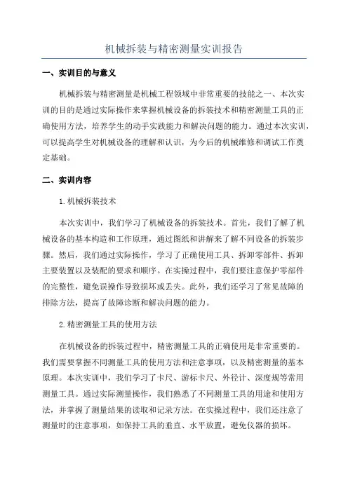 机械拆装与精密测量实训报告