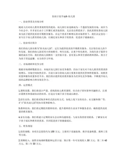 创业计划书syb幼儿园