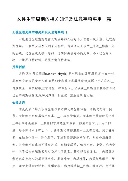 女性生理周期的相关知识及注意事项实用一篇