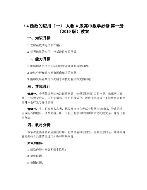 3.4函数的应用(一)-人教A版高中数学必修第一册(2019版)教案