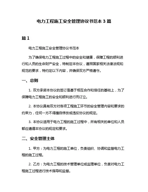 电力工程施工安全管理协议书范本3篇