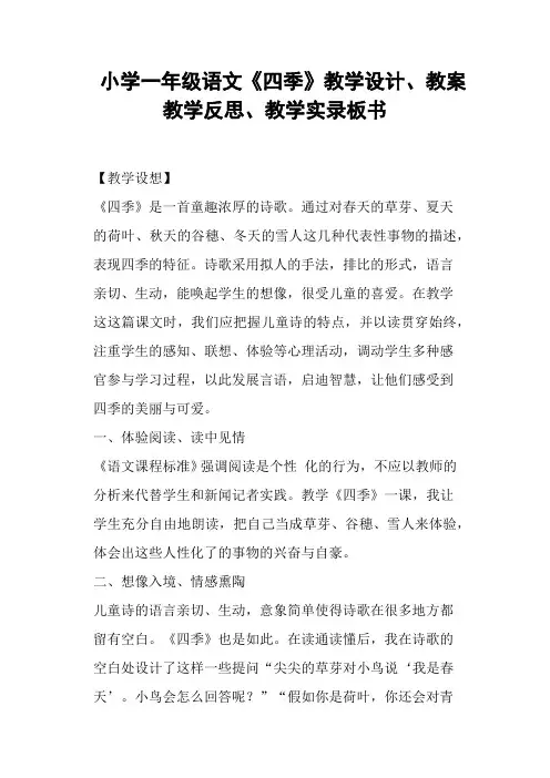 小学一年级语文《四季》教学设计、教案教学反思、教学板书 (二)