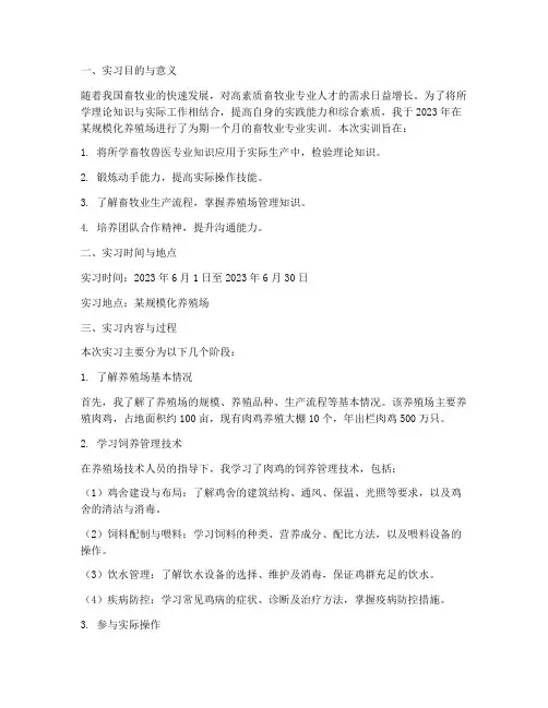 畜牧业专业实训报告范文