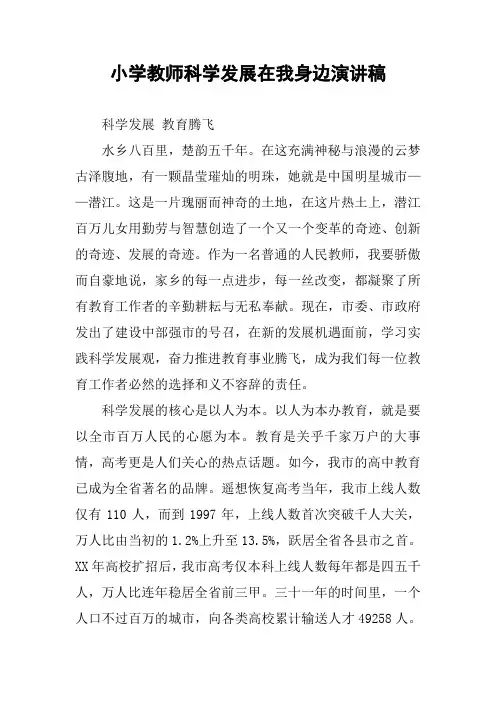 小学教师科学发展在我身边演讲稿
