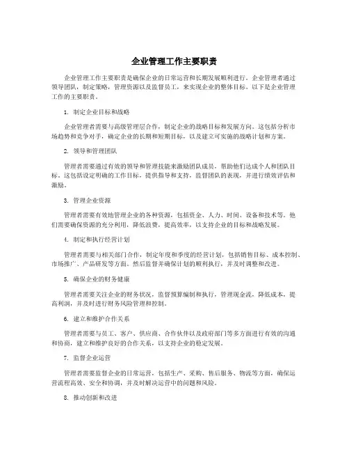 企业管理工作主要职责