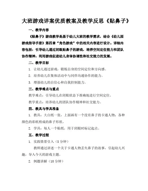 大班游戏详案优质教案及教学反思《贴鼻子》