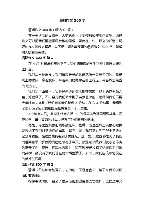 清明作文300字（精选45篇）