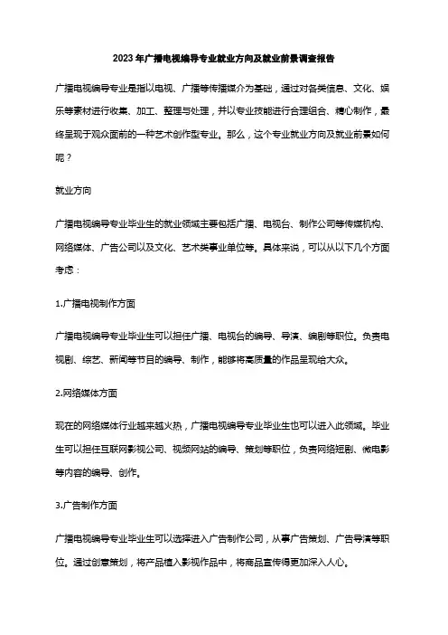 2023年广播电视编导专业就业方向及就业前景调查报告
