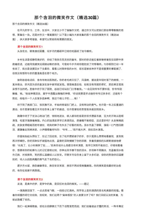 那个含泪的微笑作文（精选30篇）