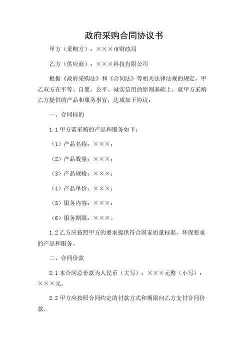 政府采购合同协议书完整版.doc