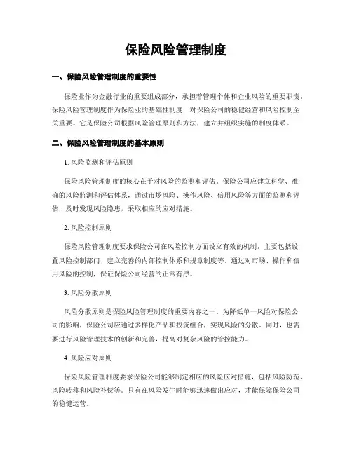 保险风险管理制度