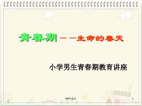 小学高年级男生青春期教育  ppt课件