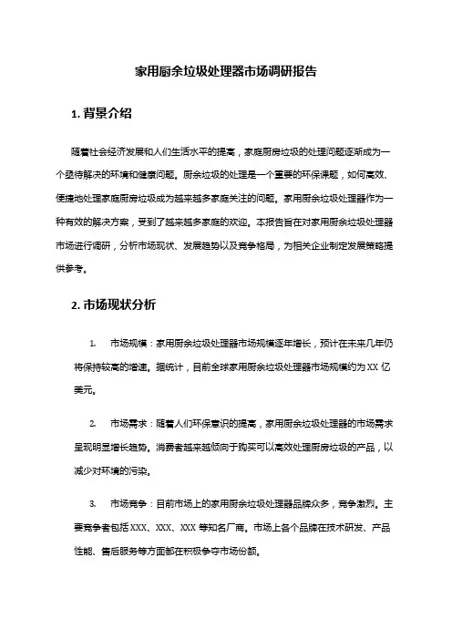 2024年家用厨余垃圾处理器市场调研报告