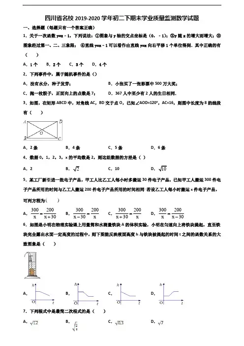 四川省名校2019-2020学年初二下期末学业质量监测数学试题含解析